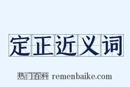 定正近义词是什么意思的图片